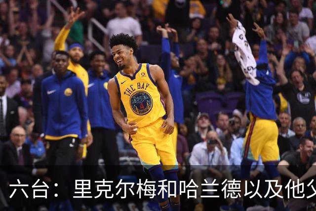 六台：里克尔梅和哈兰德以及他父亲上周六已达成协议，是口头协议