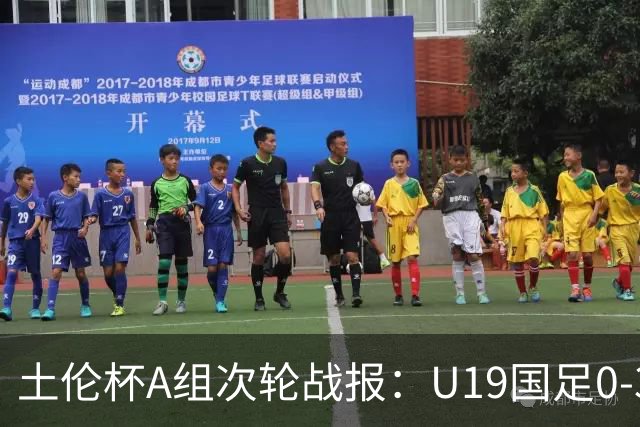 土伦杯A组次轮战报：U19国足0-3负于民主刚果，未来充满希望