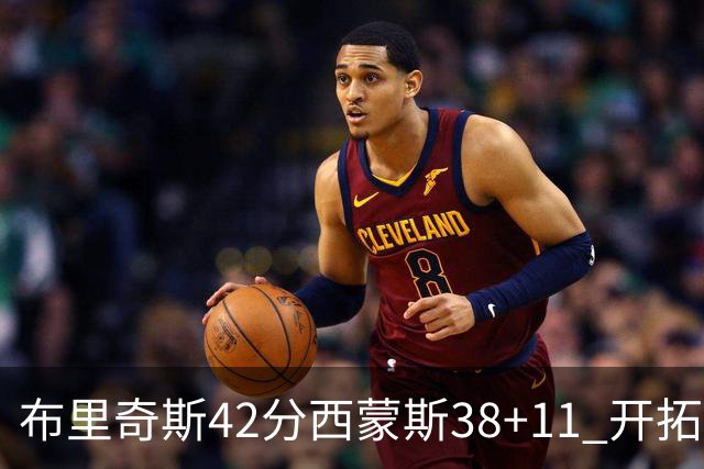 布里奇斯42分西蒙斯38+11 开拓者加时险胜篮网