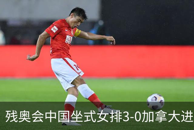 残奥会中国坐式女排3-0加拿大进决赛 与美国争冠