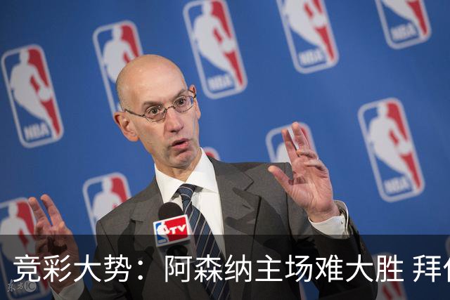 竞彩大势：阿森纳主场难大胜 拜仁有望双杀皇马