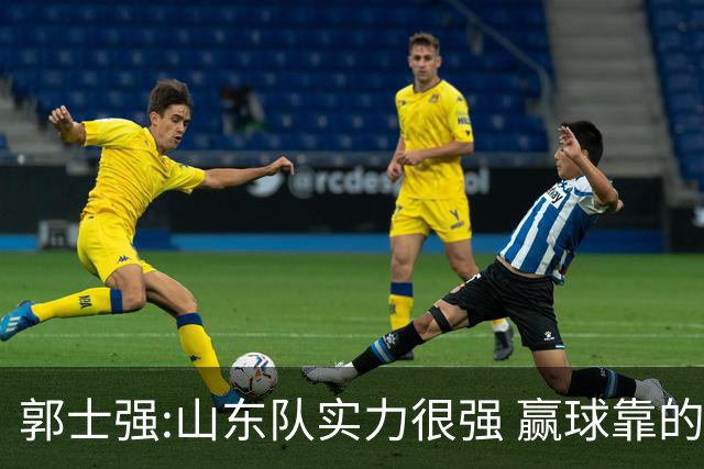 郭士强:山东队实力很强 赢球靠的是团队和防守