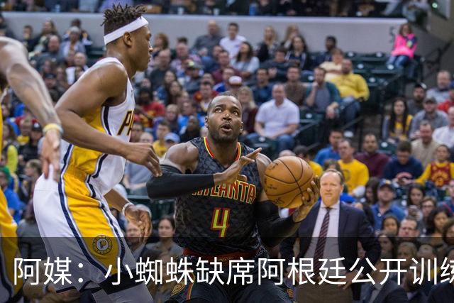 阿媒：小蜘蛛缺席阿根廷公开训练，他可能在第二场友谊赛中出场