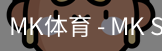 MK体育